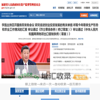 福建省人民政府国有资产监督管理委员会