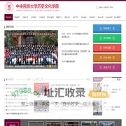 欢迎光临中央民族大学历史文化学院网站