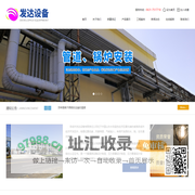 荣成市发达设备有限责任公司_威海制冷安装_威海管道安装_威海锅炉安装_威海压力容器制造