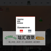青岛啤酒博物馆