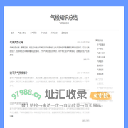 气候知识总结