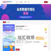 CDA杯 数字经济时代 数据应用竞赛