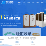 四川热水工程,四川空气能热水系统,酒店热水工程,成都空气能地暖-四川汇高机电工程有限公司