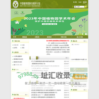 中国植物园联合保护计划(ICCBG)