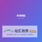 免费收录网站-网址大全-网站目录_李子群导航