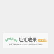 666货源网－微商一手货源和微商代理交流门户