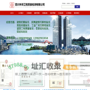 四川华泽工程质量检测有限公司｜四川华泽检测｜四川房屋质量检测｜成都房屋鉴定｜四川危房建筑检测｜成都房屋安全鉴定｜四川工程质量鉴定｜成都工程质量检验