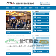 中国建设工程造价管理协会