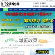 江门空调维修_江门空调移机_江门清洗空调-江门空调维修网
