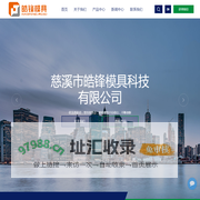 慈溪市皓锋模具科技有限公司