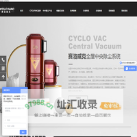 中央吸尘器-赛洛威克CYCLOVAC中央吸尘系统-中央除尘系统官网