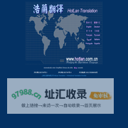 上海浩兰翻译有限公司 HotLan Translation - Professional Translation Provider