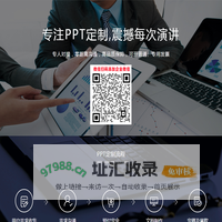 PPT定制_PPT代做_专业PPT设计制作_PPT创意设计_PPT美化