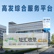 高发服务平台