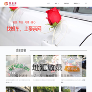 娶亲网 - 全国婚庆租车，婚车租赁，可靠省钱的全国专业婚车租赁服务
