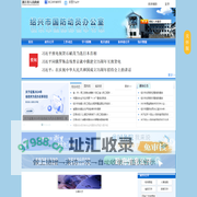 绍兴市国防动员办公室