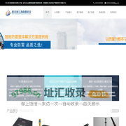 成都防雷公司|成都防雷接地工程|成都避雷塔_四川河江海防雷科技有限公司
