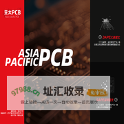 亚太PCB-亚太电子-大连亚太电子-大连亚太-大连亚太电子有限公司