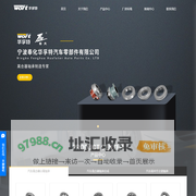 宁波奉化市华孚特汽车零部件有限公司