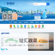 威海市水务集团有限公司