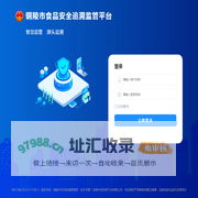 铜陵市食品安全追溯监管平台