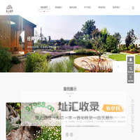 庭院设计建造_花境设计建造_商业空间设计建造-溪山初见