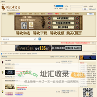 论坛首页 -  骑马与砍杀中文站论坛 -  Powered by Discuz!