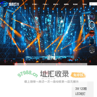 广州熠喜舞台灯光设备