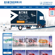 嘉兴鑫艺物流有限公司嘉兴鑫艺物流|嘉兴至上海外贸进仓|嘉兴外贸进仓