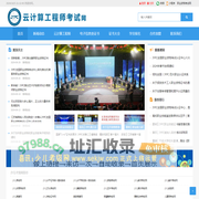 云计算工程师考试网
