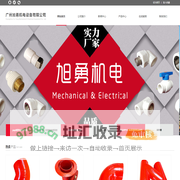 广州旭勇机电设备有限公司