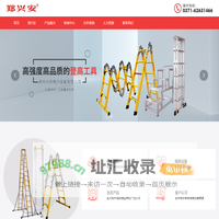 郑州兴安电力设备有限公司,专业登高工具厂家,兴安电力