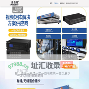 HDMI矩阵-高清拼接解码矩阵-无缝混合矩阵-麦森特矩阵厂家