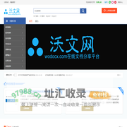 沃文网-分享文档 发现价值 传播智慧 帮助他人-Wodocx.com