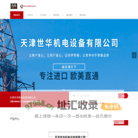 天津世华机电设备有限公司_进出口工业备品配件批发销售