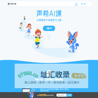声希AI课-AI照亮孩子英语学习之路