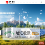 安徽鑫明建设科技有限公司