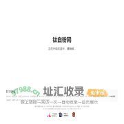 钛白粉网-钛白粉行业的知识-数据-资讯平台