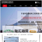 宁波祥亚钢结构工程有限公司