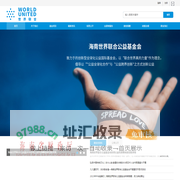 海南世界联合公益基金会
