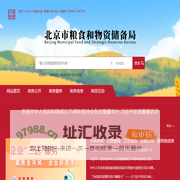 北京市粮食和物资储备局