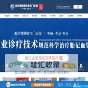 郑州胎记医院哪家好_郑州胎记医院排行榜_郑州大型去胎记医院_郑州博肤医疗美容门诊部