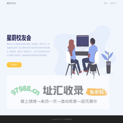 星蔚校友会