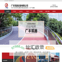 武城县广丰筑路设备有限公司-