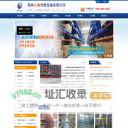苏州凡畅仓储设备有限公司-苏州地区专业货架厂商