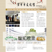 津市市文化馆(津市市美术馆)