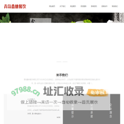 青岛食堂承包_胶南配餐公司_青岛鑫林青岛鑫林餐饮有限公司_胶南黄岛西海岸新区配餐公司