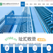 无锡工业建筑设计研究院有限公司