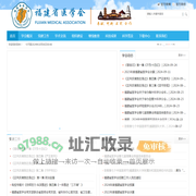福建省医学会