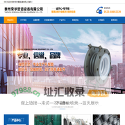 泰州荣华管道设备有限公司
